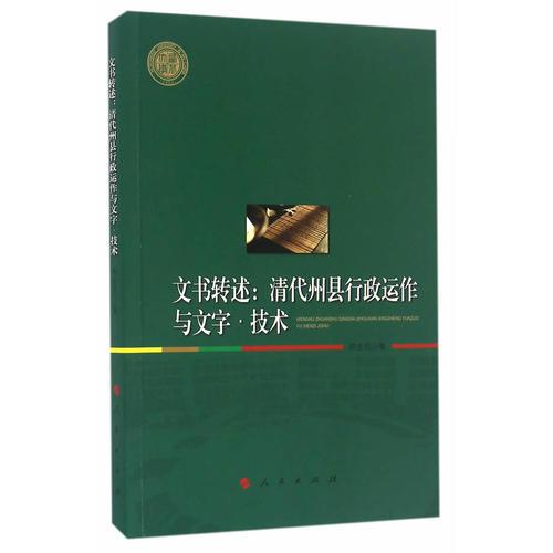 文书转述：清代州县行政运作与文字·技术（西北大学史学丛刊）