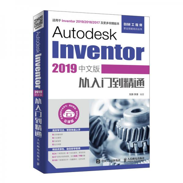 AutodeskInventor2019中文版从入门到精通