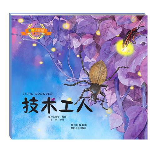 彩繪注音版昆蟲記.技術工人（大師之作，歷久彌新，典藏精品，永世流傳）