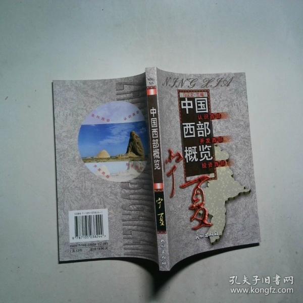 中国西部概览.宁夏