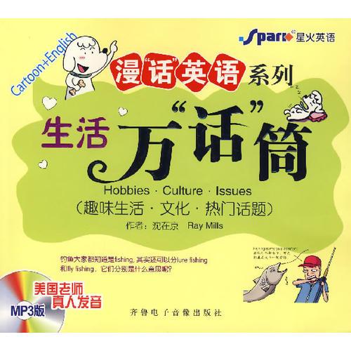 漫“話”英語系列：生活萬“話”筒（趣味生活·文化·熱門話題）