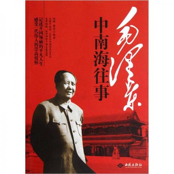 毛澤東中南海往事