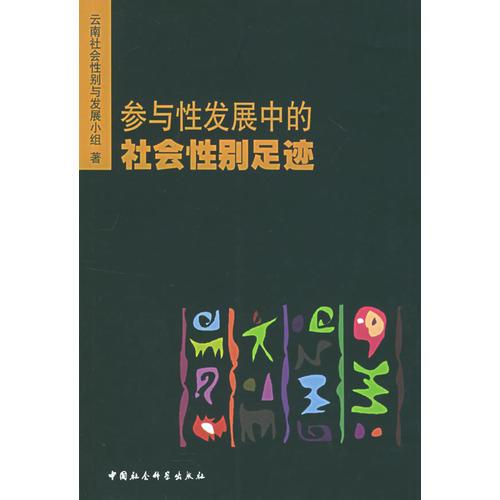 参与性发展中的社会性别足迹