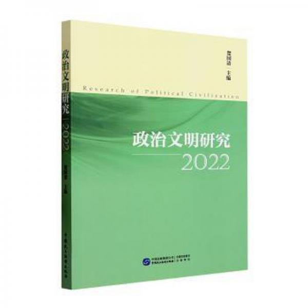 全新正版图书 政治文明研究:22:22楚国清中国民主法制出版社9787516231364