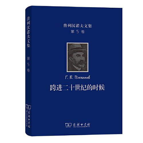 普列汉诺夫文集(第5卷)：跨进二十世纪的时候－－旧《火星报》论文集