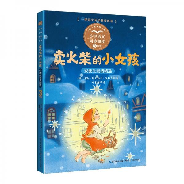 安徒生童话精选:卖火柴的小女孩(小学语文同步阅读:三年级)(精美