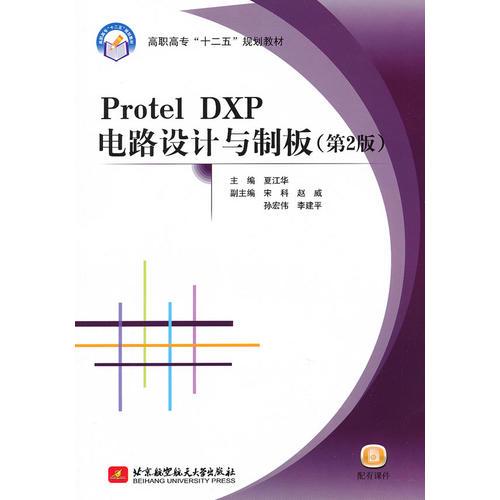 Protel DXP电路设计与制板（第2版）（高职）