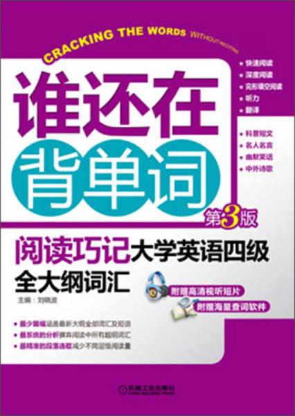 誰(shuí)還在背單詞：閱讀巧記·大學(xué)英語(yǔ)四級(jí)全大綱詞匯