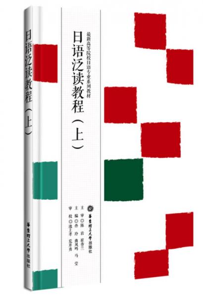 日語泛讀教程（上）