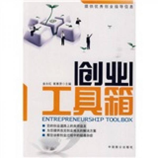 創(chuàng)業(yè)工具箱