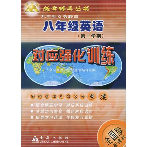 九年制义务教育八年级英语<第1学期>对应强化训练——金宝典教学辅导丛书