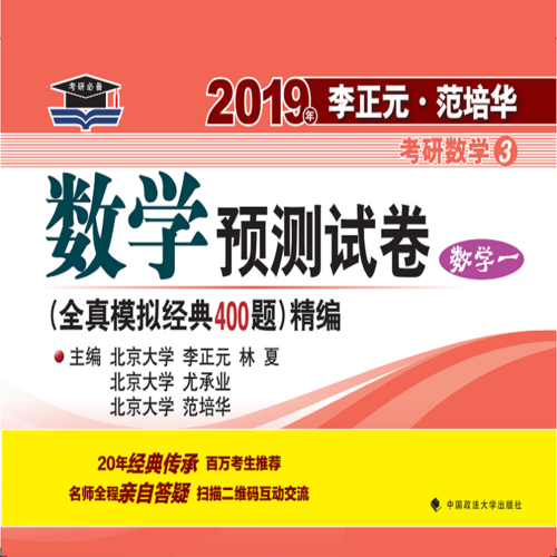 2019年李正元·范培华考研数学数学预测试卷（数学一） （原全真模拟经典400题）精编