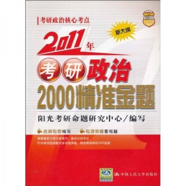 2011年考研政治2000精准金题