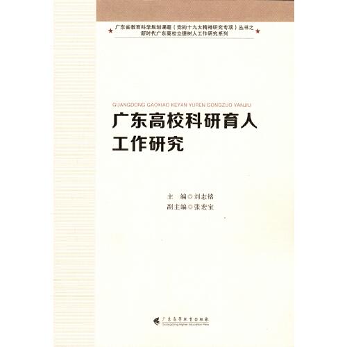 廣東高?？蒲杏斯ぷ餮芯浚ㄐ聲r代廣東高校立德樹人工作研究系列）