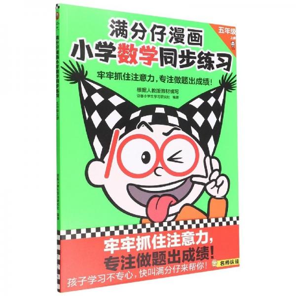 濕過水，介意慎拍。滿分仔漫畫，小學(xué)數(shù)學(xué)同步練習(xí)五年級上冊