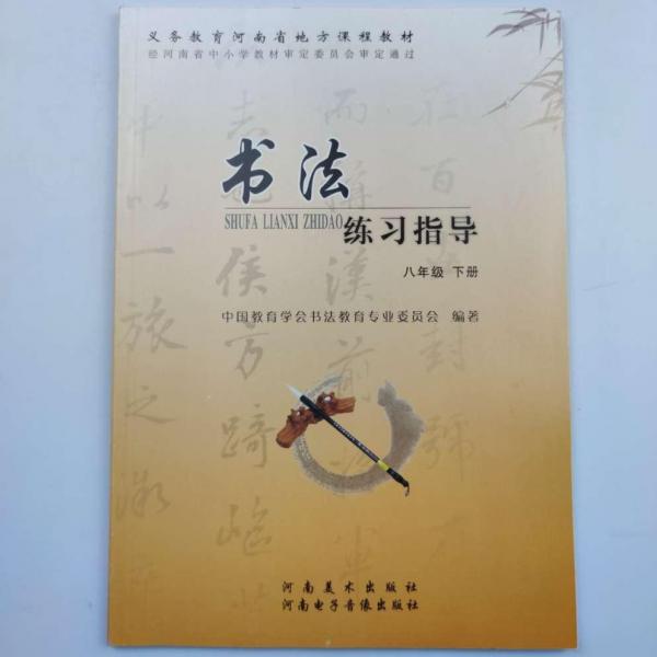 書法練習(xí)指導(dǎo)  八年級 下冊 [中國教育學(xué)會書法教育專業(yè)委員會著]