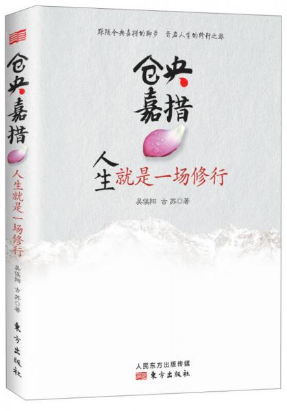 倉央嘉措：人生就是一場修行