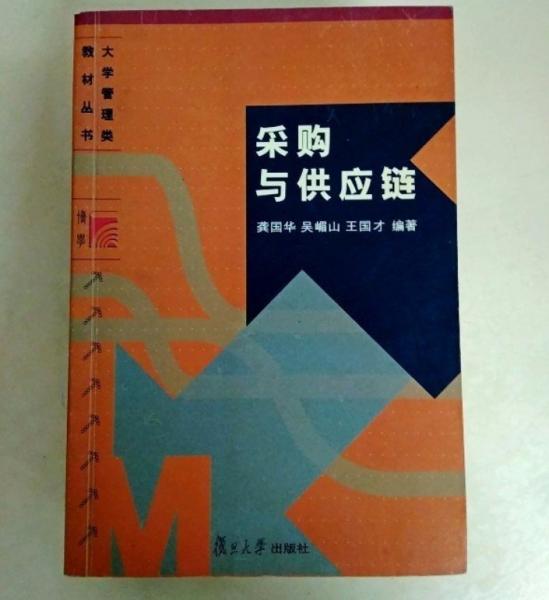 采購(gòu)與供應(yīng)鏈