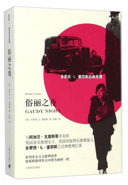 多蘿西·L·塞耶斯經(jīng)典推理：俗麗之夜