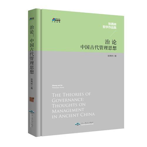 治論：中國古代管理思想——張?jiān)倭肿髌芳┤鹕宋膮矔? onerror=