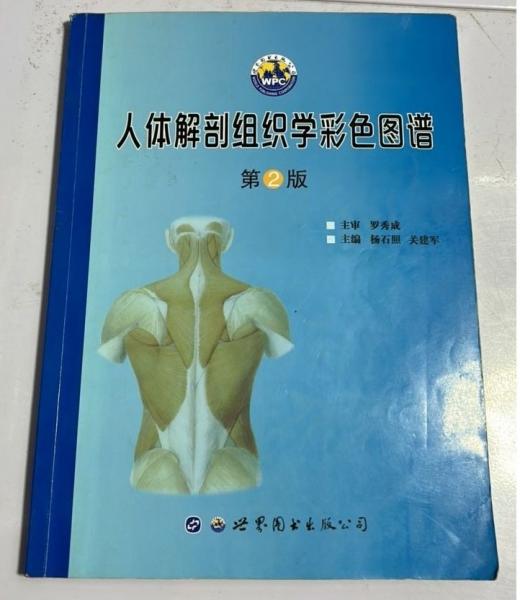 人體解剖組織學(xué)彩色圖譜