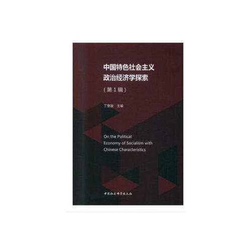 中国特色社会主义政治经济学探索-（（第1辑））