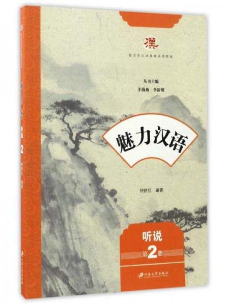 魅力汉语（听说 第2册）/留学生汉语基础系列教材
