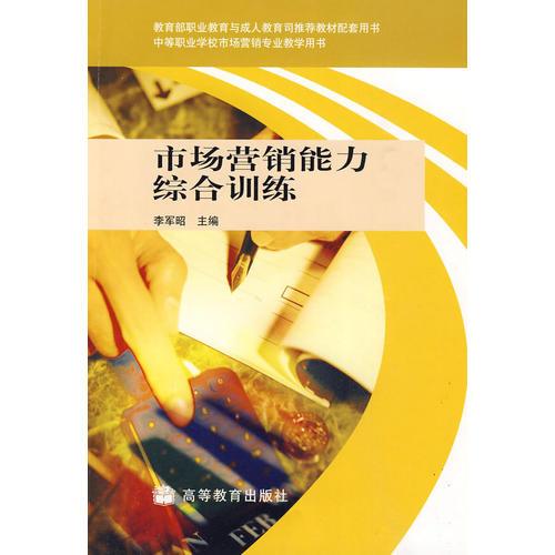 市場(chǎng)營(yíng)銷能力綜合訓(xùn)練
