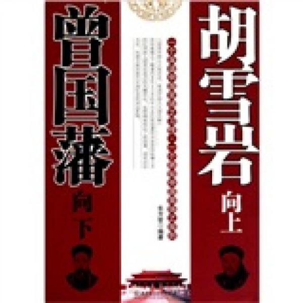 曾國藩向下，胡雪巖向上