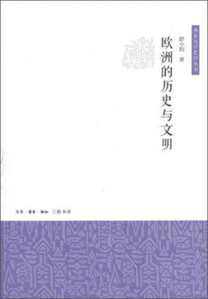 歐洲的歷史與文明（南京大學史學叢書）