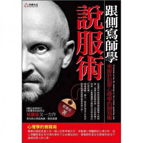 跟側(cè)寫(xiě)師學(xué)說(shuō)服術(shù): 來(lái)源於犯罪心理學(xué)的側(cè)寫(xiě)術(shù)
