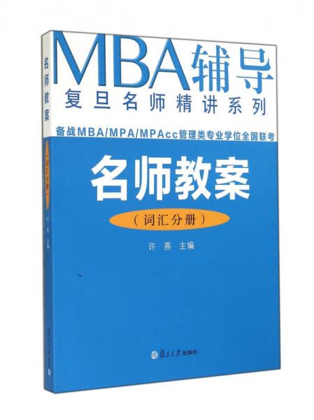 名师教案(词汇分册)/MBA辅导复旦名师精讲系列
