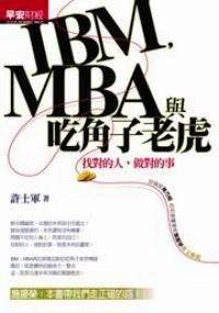 IBM，MBA與吃角子老虎 : 找對(duì)的人，做對(duì)的事