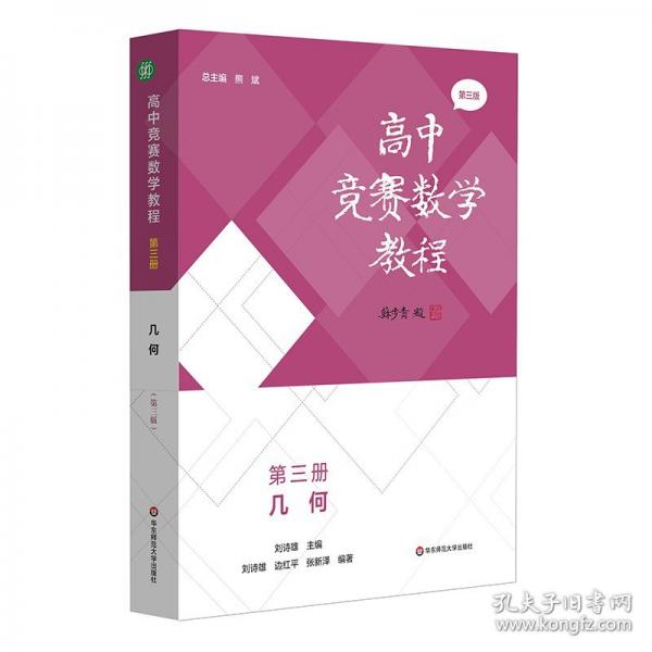 高中競(jìng)賽數(shù)學(xué)教程—第三冊(cè)：幾何（第三版）