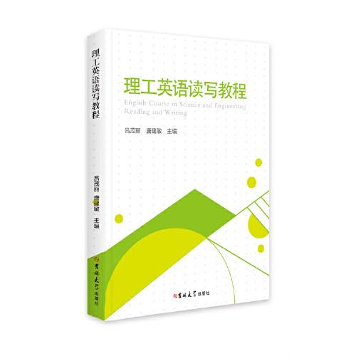 理工英語讀寫教程