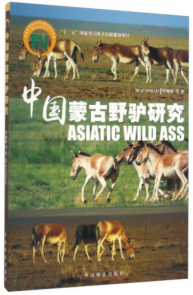 中國蒙古野驢研究