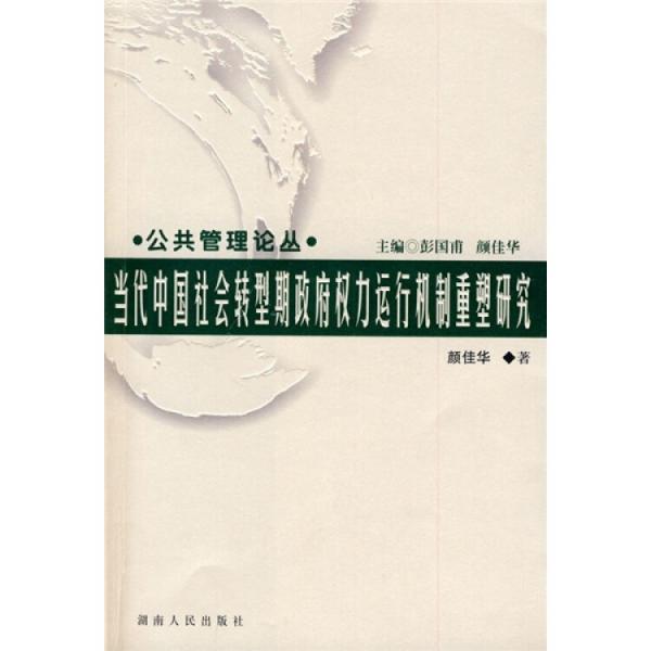 當(dāng)代中國轉(zhuǎn)型期政府權(quán)力運(yùn)行機(jī)制重塑研究
