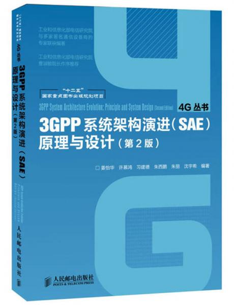 “十二五”國(guó)家重點(diǎn)圖書(shū)出版規(guī)劃項(xiàng)目：3GPP系統(tǒng)架構(gòu)演進(jìn)（SAE）原理與設(shè)計(jì)（第2版）