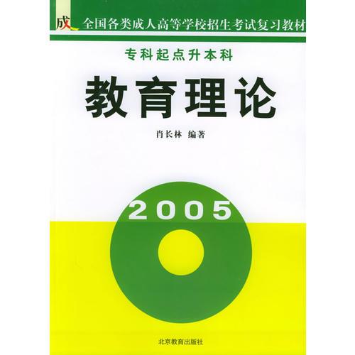 教育理論（?？破瘘c升本）/全國各類成人高等學校招生考試復習教材