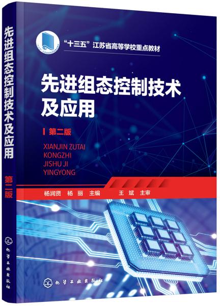 先进组态控制技术及应用（杨润贤）(第二版）