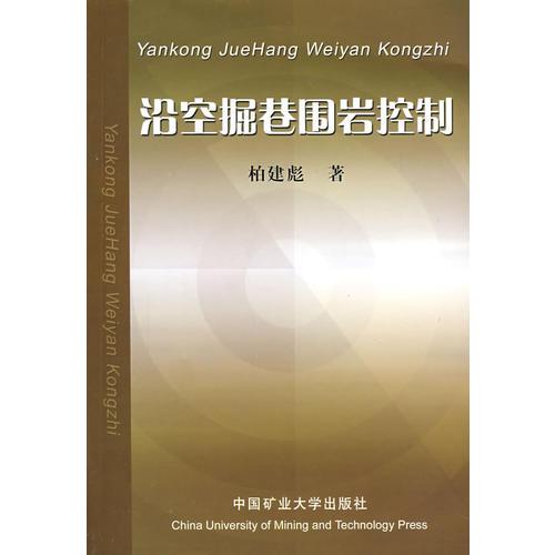 沿空掘巷圍巖控制