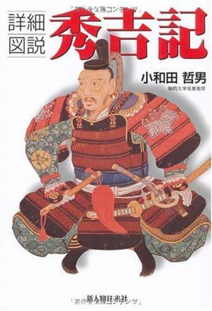 詳細(xì)図說 秀吉記