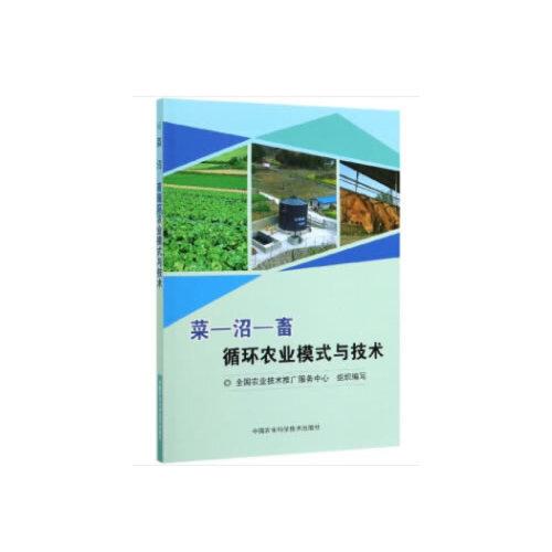 菜—沼—畜循环农业模式与技术