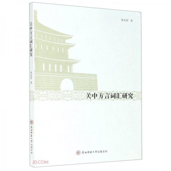 關(guān)中方言詞匯研究