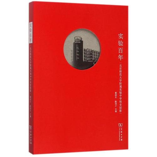 實(shí)驗(yàn)百年——北京師范大學(xué)附屬實(shí)驗(yàn)中學(xué)校史掠影