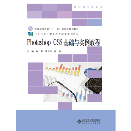 “十二五”职业教育国家规划教材：Photoshop CS5基础与实例教程