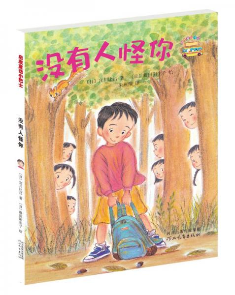 啟發(fā)童話小巴士：沒(méi)有人怪你