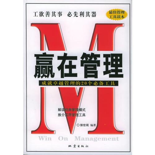 贏在管理：成就卓越管理的20個必備工具