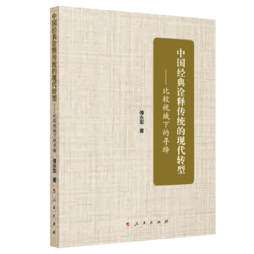 中國經(jīng)典詮釋傳統(tǒng)的現(xiàn)代轉(zhuǎn)型——比較視域下的尋繹