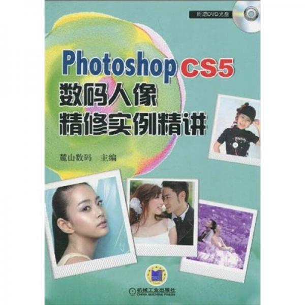 Photoshop CS5數(shù)碼人像精修實(shí)例精講（中文版）